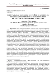 ПОРТУГАЛЬСКАЯ ЭКСПАНСИЯ В МАЛАЙЕ И ЕЕ ВЛИЯНИЕ НА ОРГАНИЗАЦИОННО-ПРАВОВУЮ ТРАНСФОРМАЦИЮ ИНСТИТУТОВ ПУБЛИЧНОЙ ВЛАСТИ В МАЛАЙЕ