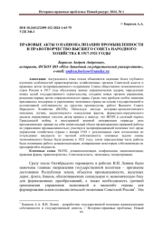 ПРАВОВЫЕ АКТЫ О НАЦИОНАЛИЗАЦИИ ПРОМЫШЛЕННОСТИ И ПРАВОТВОРЧЕСТВО ВЫСШЕГО СОВЕТА НАРОДНОГО ХОЗЯЙСТВА В 1917-1921 ГОДЫ