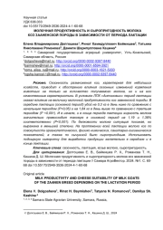 МОЛОЧНАЯ ПРОДУКТИВНОСТЬ И СЫРОПРИГОДНОСТЬ МОЛОКА КОЗ ЗААНЕНСКОЙ ПОРОДЫ В ЗАВИСИМОСТИ ОТ ПЕРИОДА ЛАКТАЦИИ