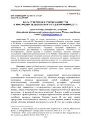 РОЛЬ СУВЕРЕНОВ И УЧЕНЫХ-ЮРИСТОВ В ЭВОЛЮЦИИ СРЕДНЕВЕКОВОГО СУДЕБНОГО ПРОЦЕССА