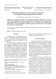Концепция прибора на основе сеточной конструкции для измерения параметров микрометеороидов