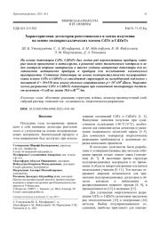 Характеристики детекторов рентгеновского и гамма излучения на основе поликристаллических пленок CdTe и CdZnTe