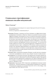 Социальная стратификация пожилых онлайн-покупателей
