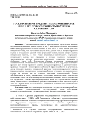 ГОСУДАРСТВЕННОЕ ПРЕДПРИЯТИЕ КАК ЮРИДИЧЕСКОЕ ЛИЦО И ЕГО ПРАВОСПОСОБНОСТЬ ПО УЧЕНИЮ А.В. ВЕНЕДИКТОВА