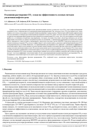 О влиянии растворения CO2 в воде на эффективность газовых методов увеличения нефтеотдачи