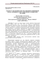 ГЕНЕЗИС И ЭВОЛЮЦИЯ КОНСТИТУЦИОННЫХ ПРИНЦИПОВ ПРАВА АРМЕНИИ В СОВЕТСКИЙ ПЕРИОД АРМЯНСКОЙ ИСТОРИИ