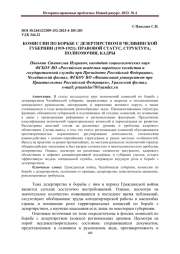 КОМИССИИ ПО БОРЬБЕ С ДЕЗЕРТИРСТВОМ В ЧЕЛЯБИНСКОЙ ГУБЕРНИИ (1919-1921): ПРАВОВОЙ СТАТУС, СТРУКТУРА, ПОЛНОМОЧИЯ, КАДРЫ