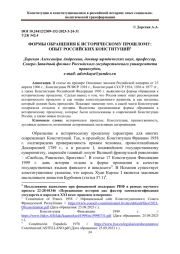 ФОРМЫ ОБРАЩЕНИЯ К ИСТОРИЧЕСКОМУ ПРОШЛОМУ: ОПЫТ РОССИЙСКИХ КОНСТИТУЦИЙ