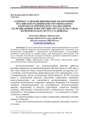 К ВОПРОСУ О МЕЖДИСЦИПЛИНАРНОСТИ В ИЗУЧЕНИИ РОССИЙСКОЙ ТРАДИЦИИ КОНСТИТУЦИОНАЛИЗМА В КОНТЕКСТЕ КРИТИЧЕСКОГО АНАЛИЗА КНИГИ О.В. ВЕЛИКАНОВОЙ "КОНСТИТУЦИЯ 1936 ГОДА И МАССОВАЯ ПОЛИТИЧЕСКАЯ КУЛЬТУРА СТАЛИНИЗМА"