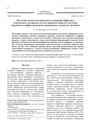 Получение высокотеплопроводных алюминий-графитовых композитных материалов методом пропитки пористых заготовок чешуйчатого графита расплавом алюминиевого сплава под давлением