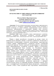ПУТЬ РОССИИ ОТ УНИТАРНОГО К ФЕДЕРАТИВНОМУ ГОСУДАРСТВУ