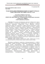ТРАНСФОРМАЦИЯ ПРИНЦИПОВ ИЗБИРАТЕЛЬНОГО ПРАВА В СОВЕТСКИХ КОНСТИТУЦИЯХ (1918-1977 ГОДЫ)