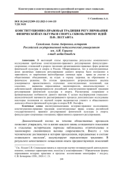 КОНСТИТУЦИОННО-ПРАВОВАЯ ТРАДИЦИЯ РЕГУЛИРОВАНИЯ ФИЗИЧЕСКОЙ КУЛЬТУРЫ И СПОРТА СКВОЗЬ ПРИЗМУ ИДЕЙ П.Ф. ЛЕСГАФТА