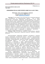 ПРИНЦИПЫ ПРАВА В ИНТЕРПРИТАЦИИ М.Н. КАПУСТИНА