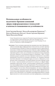 Региональные особенности налогового бремени компаний сферы информационных технологий в контексте повышения их устойчивости