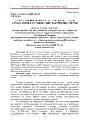 ПРОКУРОРЫ НИЖЕГОРОДСКОГО ОКРУЖНОГО СУДА В НАЧАЛЕ ХХ ВЕКА (СЛУЖЕБНО-БИОГРАФИЧЕСКИЕ ОЧЕРКИ)