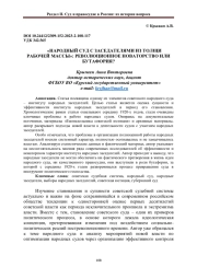 "НАРОДНЫЙ СУД С ЗАСЕДАТЕЛЯМИ ИЗ ТОЛЩИ РАБОЧЕЙ МАССЫ": РЕВОЛЮЦИОННОЕ НОВАТОРСТВО ИЛИ БУТАФОРИЯ?