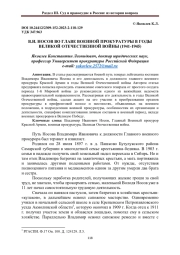 В.И. НОСОВ ВО ГЛАВЕ ВОЕННОЙ ПРОКУРАТУРЫ В ГОДЫ ВЕЛИКОЙ ОТЕЧЕСТВЕННОЙ ВОЙНЫ (1941-1945)