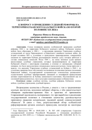 К ВОПРОСУ О ПРОВЕДЕНИИ СУДЕБНОЙ РЕФОРМЫ НА ТЕРРИТОРИИ КУБАНСКОГО КАЗАЧЬЕГО ВОЙСКА ВО ВТОРОЙ ПОЛОВИНЕ XIX ВЕКА
