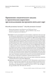 Применение семантического анализа в стратегическом маркетинге при использовании инструмента интеллект-карт