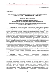 ПРАВОВОЕ РЕГУЛИРОВАНИЕ СЕЛЬСКОХОЗЯЙСТВЕННОЙ КООПЕРАЦИИ В РОССИЙСКОЙ ИМПЕРИИ