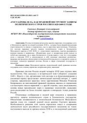 "ГОСУДАРЕВЫ ДЕЛА" КАК ПРАВОВОЙ ИНСТРУМЕНТ ЗАЩИТЫ ПОЛИТИЧЕСКОГО СТРОЯ РОССИИ В 1620-1640-Е ГОДЫ