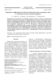 Зависимость эффективности УФ-излучения импульсных ксеноновых ламп от объемной плотности мощности разряда