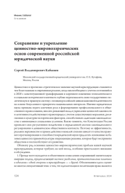 Сохранение и укрепление ценностно-мировоззренческих основ современной российской  юридической науки