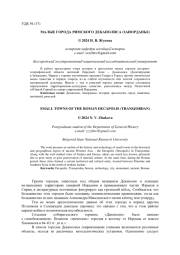 МАЛЫЕ ГОРОДА РИМСКОГО ДЕКАПОЛИСА (ЗАИОРДАНЬЕ)
