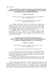 ПОЖАЛОВАНИЕ МЛАДШЕМУ ЛЕКАРЮ САНКТ-ПЕТЕРБУРГСКОГО ГОСПИТАЛЯ С.О. ПОЖАРСКОМУ СЕРЕБРЯНОЙ МЕДАЛИ ЗА ОТЛИЧИЕ ВО ВРЕМЯ ОТЕЧЕСТВЕННОЙ ВОЙНЫ 1812 Г