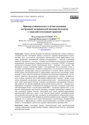 Пример клинического случая оказания экстренной медицинской помощи больному с тяжелой сочетанной травмой
