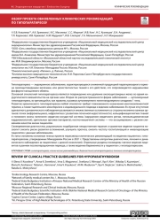 ОБЗОР ПРОЕКТА ОБНОВЛЕННЫХ КЛИНИЧЕСКИХ РЕКОМЕНДАЦИЙ ПО ГИПОПАРАТИРЕОЗУ
