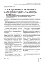 Некоторые проблемные вопросы участия специалистов на стадии возбуждения уголовного дела о незаконном обороте наркотических средств и психотропных веществ