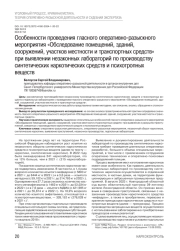 Особенности проведения гласного оперативно-разыскного мероприятия «Обследование помещений, зданий, сооружений, участков местности и транспортных средств» при выявлении незаконных лабораторий по производству синтетических наркотических средств и психотропных веществ