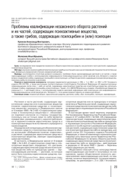 Проблемы квалификации незаконного оборота растений и их частей, содержащих психоактивные вещества, а также грибов, содержащих псилоцибин и (или) псилоцин