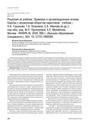 Рецензия на учебник: Правовые и организационные основы борьбы с незаконным оборотом наркотиков : учебник / Н.А. Горшкова, Т.А. Зезюлина, Е.В. Иванова [и др.] ; под общ. ред. М.Л. Прохоровой, А.Е. Михайлова. Москва : ИНФРА-М, 2024. 298 с. (Высшее образование: Специалитет). DOI: 10.12737/1900590