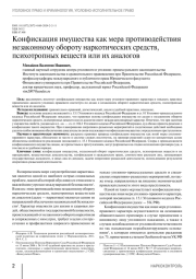 Конфискация имущества как мера противодействия незаконному обороту наркотических средств, психотропных веществ или их аналогов