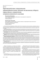Противодействие сотрудниками правоохранительных органов незаконному обороту наркотиков и ограничение неприкосновенности жилища