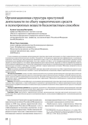 Организационная структура преступной деятельности по сбыту наркотических средств и психотропных веществ бесконтактным способом
