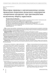 Некоторые правовые и организационные основы проведения оперативно-разыскного мероприятия «оперативное внедрение» при противодействии незаконному обороту наркотиков
