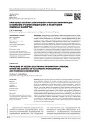 Проблемы изъятия электронного носителя информации в контексте участия специалиста и назначения судебных экспертиз