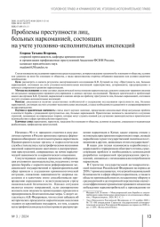 Проблемы преступности лиц, больных наркоманией, состоящих на учете уголовно-исполнительных инспекций