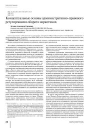 Концептуальные основы административно-правового регулирования оборота наркотиков