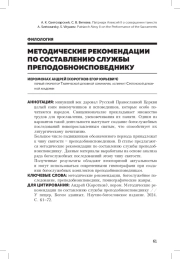 МЕТОДИЧЕСКИЕ РЕКОМЕНДАЦИИ ПО СОСТАВЛЕНИЮ СЛУЖБЫ ПРЕПОДОБНОИСПОВЕДНИКУ