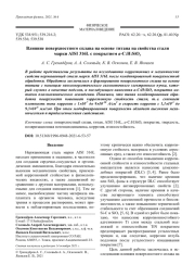 Влияние поверхностного сплава на основе титана на свойства стали марки AISI 316L с покрытием a-C:H:SiOx