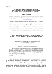 ПРОСТРАНСТВО ИСТОРИЧЕСКОЙ ПАМЯТИ: ВИЗУАЛЬНЫЕ КОНСТРУКЦИИ ЛОКАЛЬНЫХ ВОЙН В АМЕРИКАНСКОМ КИНЕМАТОГРАФЕ 1952-2022 ГГ