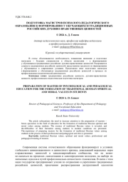 ПОДГОТОВКА МАГИСТРОВ ПСИХОЛОГО-ПЕДАГОГИЧЕСКОГО ОБРАЗОВАНИЯ К ФОРМИРОВАНИЮ У ОБУЧАЮЩИХСЯ ТРАДИЦИОННЫХ РОССИЙСКИХ ДУХОВНО-НРАВСТВЕННЫХ ЦЕННОСТЕЙ