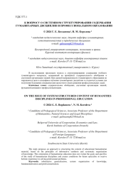К ВОПРОСУ О СИСТЕМНОМ СТРУКТУРИРОВАНИИ СОДЕРЖАНИЯ ГУМАНИТАРНЫХ ДИСЦИПЛИН В ПРОФЕССИОНАЛЬНОМ ОБРАЗОВАНИИ