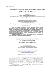 ЦИФРОВЫЕ СРЕДСТВА ОБУЧЕНИЯ ФОНЕТИКЕ РУССКОГО ЯЗЫКА