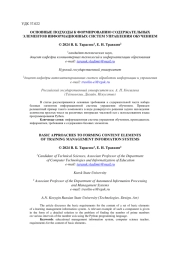 ОСНОВНЫЕ ПОДХОДЫ К ФОРМИРОВАНИЮ СОДЕРЖАТЕЛЬНЫХ ЭЛЕМЕНТОВ ИНФОРМАЦИОННЫХ СИСТЕМ УПРАВЛЕНИЯ ОБУЧЕНИЕМ
